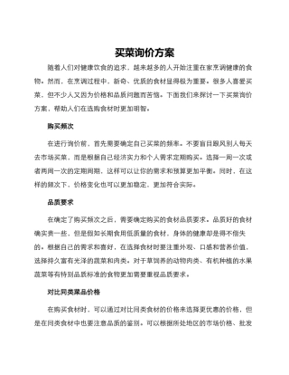 买菜询价方案