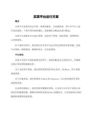 买菜平台运行方案