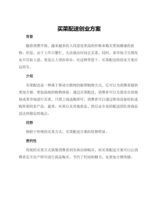 买菜配送创业方案