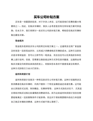 买车公司补贴方案