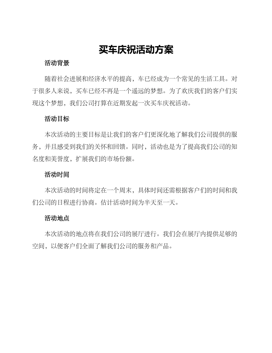 买车庆祝活动方案_第1页