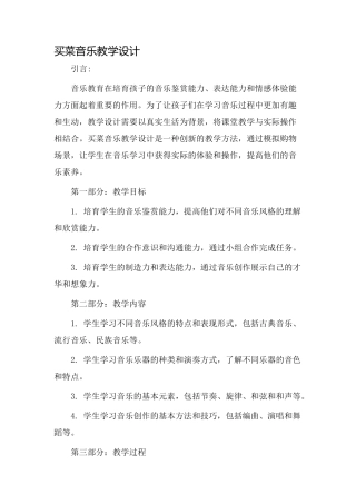 买菜音乐教学设计