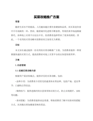 买菜攻略推广方案
