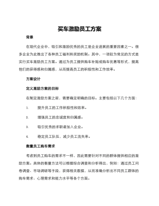买车激励员工方案