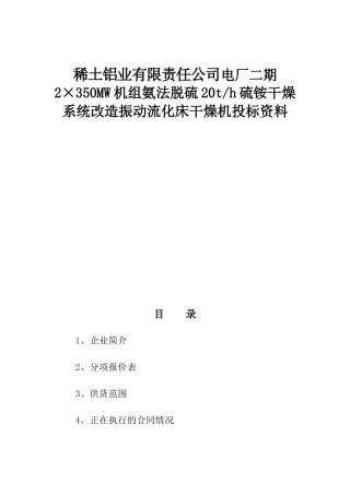 稀土铝业有限责任公司电厂二期2×350MW机组氨法脱硫20th硫铵干燥系统改造振动流化床干燥机投标资料