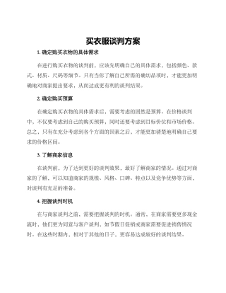 买衣服谈判方案
