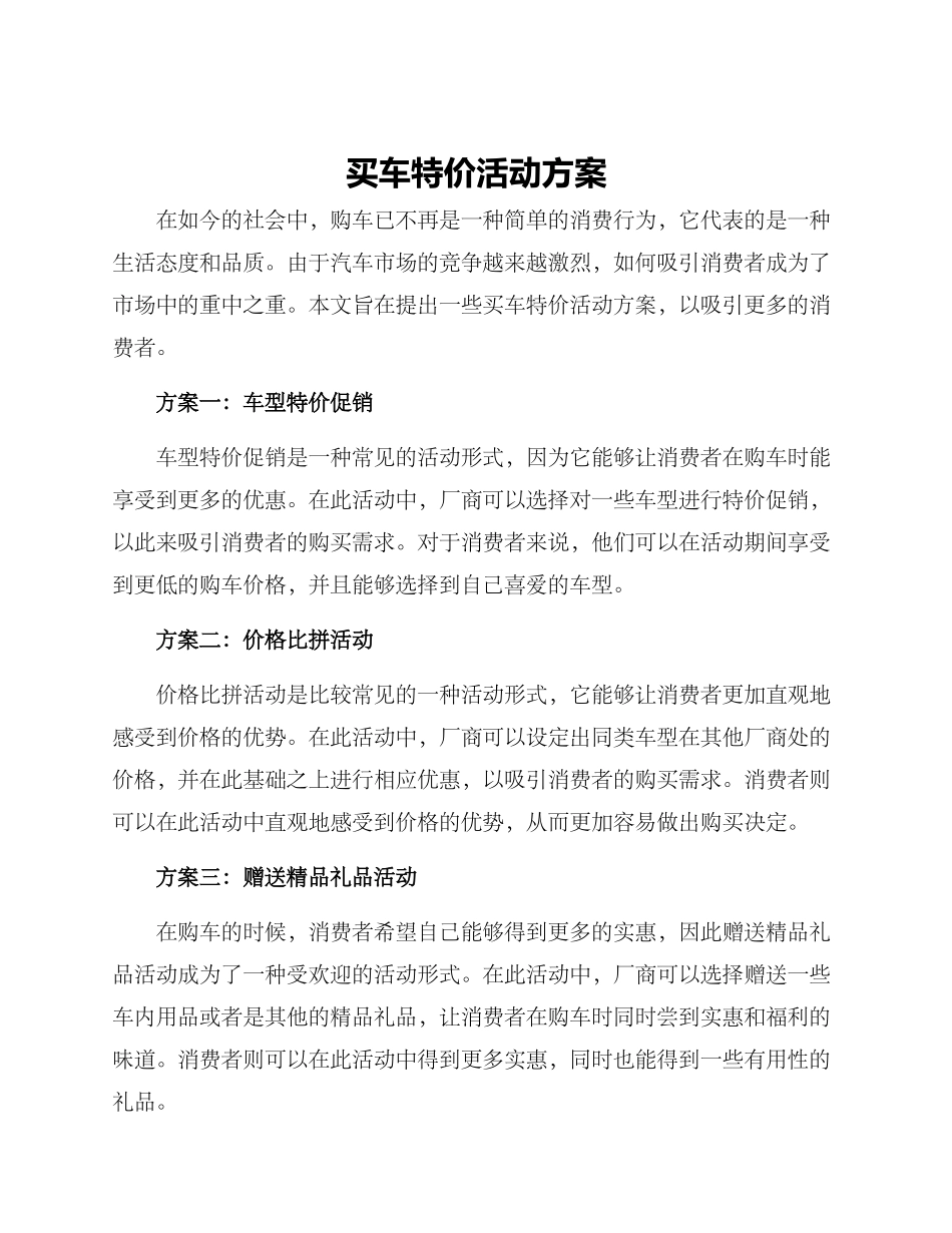 买车特价活动方案_第1页