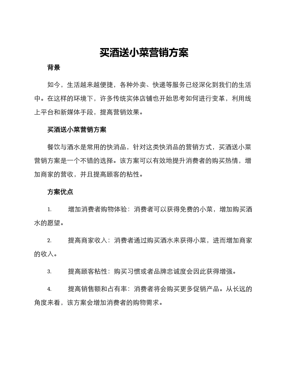 买酒送小菜营销方案_第1页