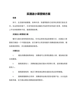 买酒送小菜营销方案