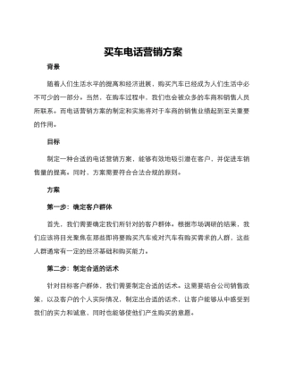 买车电话营销方案