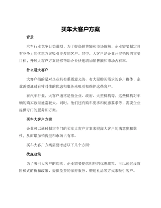买车大客户方案