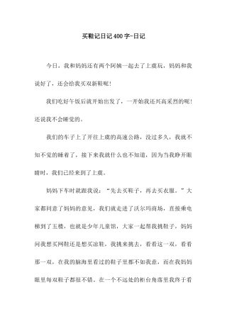 买鞋记日记400字-日记