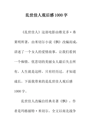 乱世佳人观后感1000字