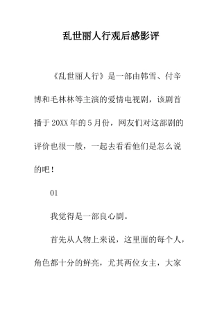 乱世丽人行观后感影评