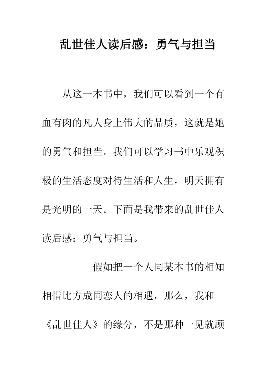 乱世佳人读后感勇气与担当_第1页