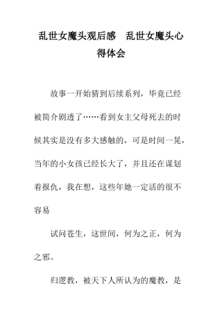 乱世女魔头观后感--乱世女魔头心得体会