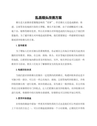 乱丢烟头改善方案