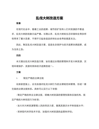 乱伐大树改造方案