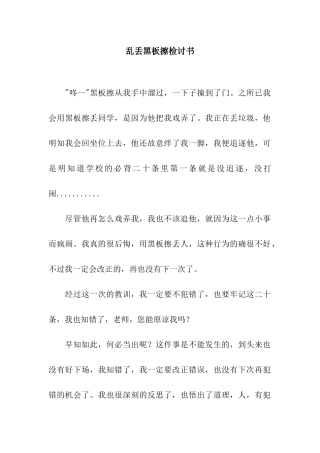 乱丢黑板擦检讨书