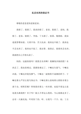 乱丢东西的保证书