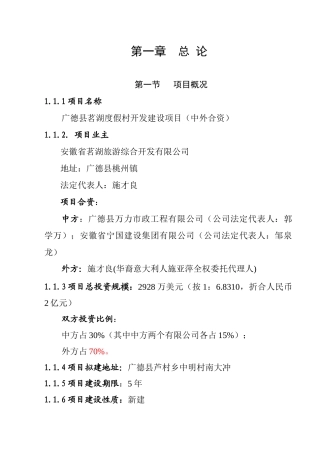 县度假村开发建设项目可行性报告