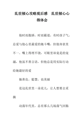 乱世倾心攻略观后感--乱世倾心心得体会