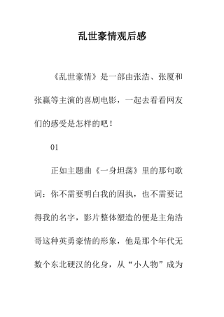 乱世豪情观后感