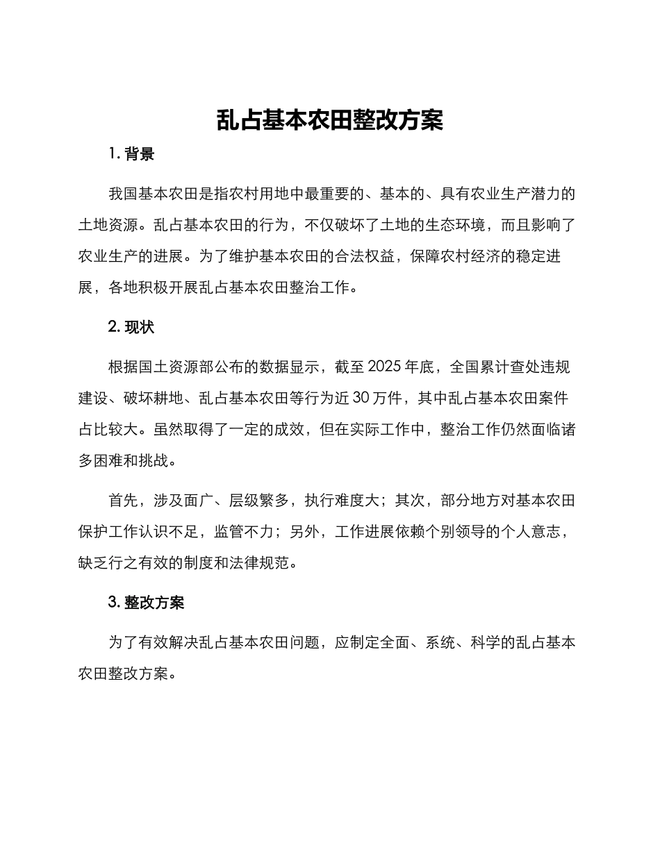 乱占基本农田整改方案_第1页