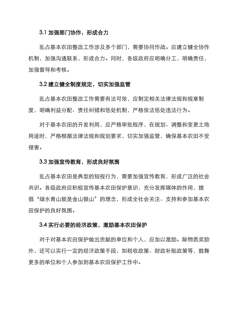 乱占基本农田整改方案_第2页