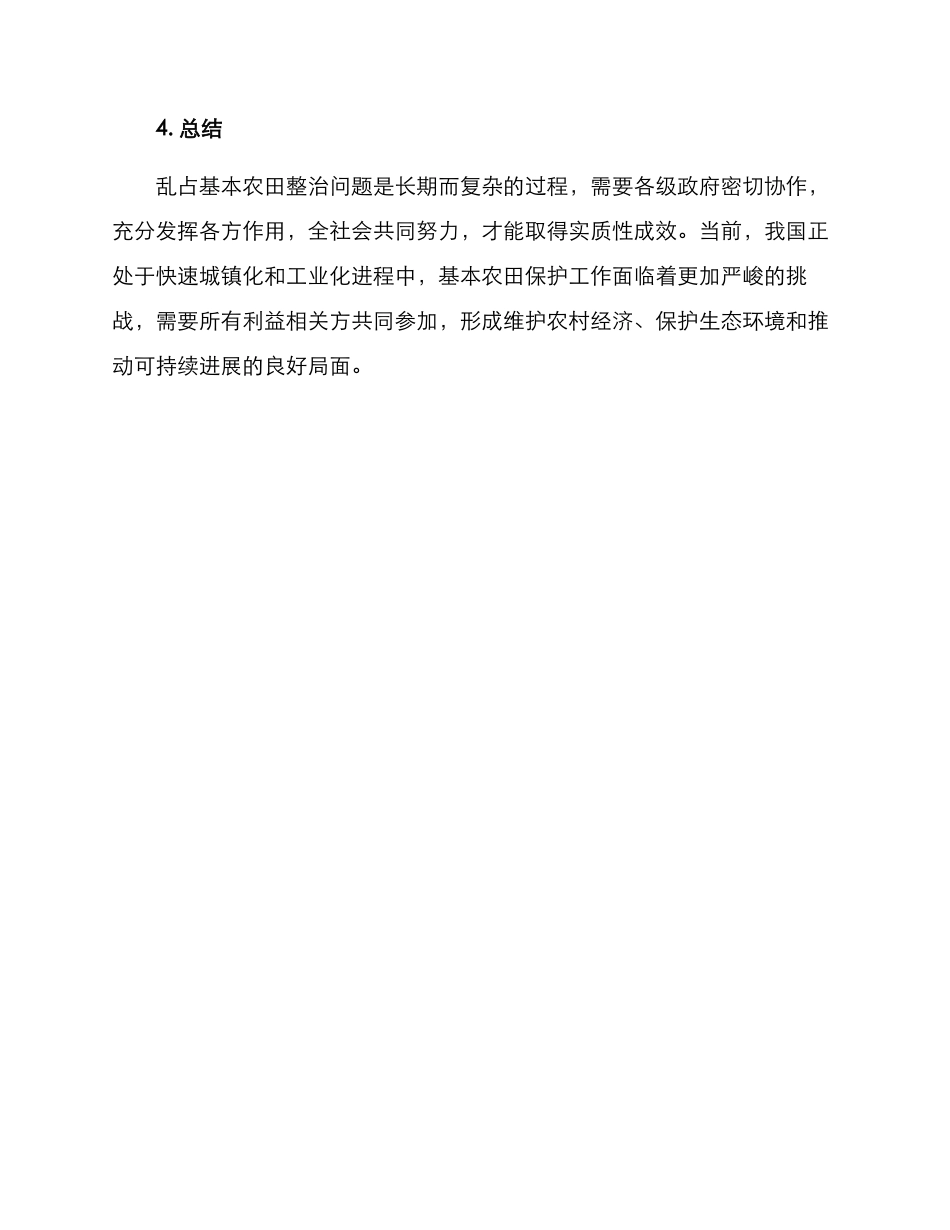 乱占基本农田整改方案_第3页