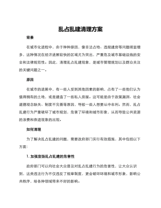 乱占乱建清理方案