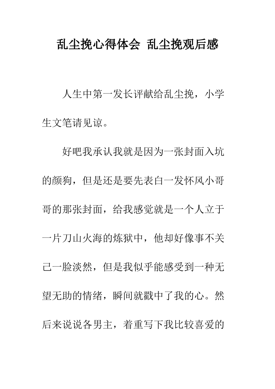 乱尘挽心得体会-乱尘挽观后感_第1页