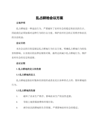 乱占耕地会议方案
