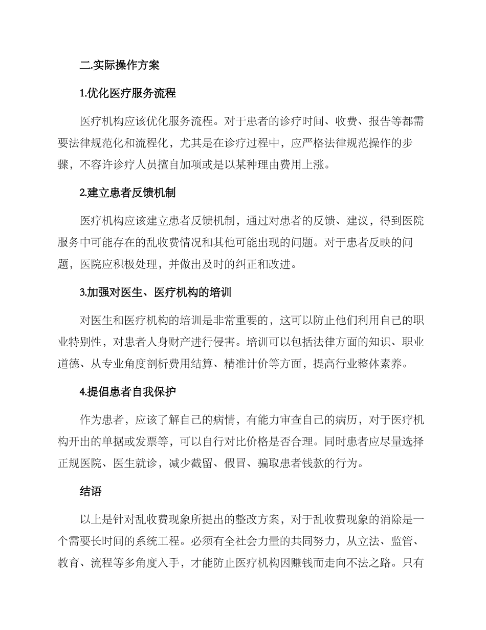 乱收费整改方案_第2页