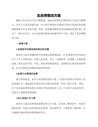 乱收费整改方案