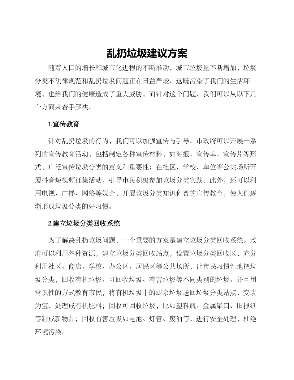 乱扔垃圾建议方案_第1页