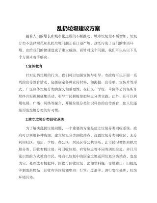 乱扔垃圾建议方案