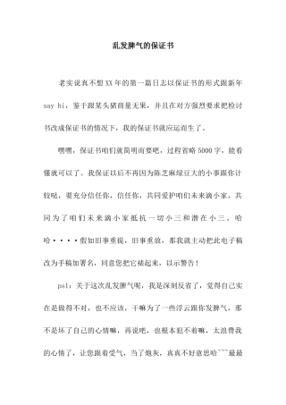 乱发脾气的保证书