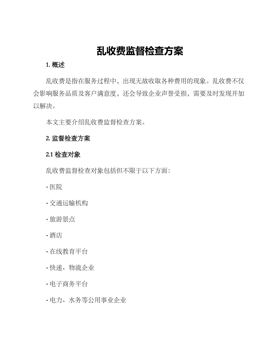 乱收费监督检查方案_第1页