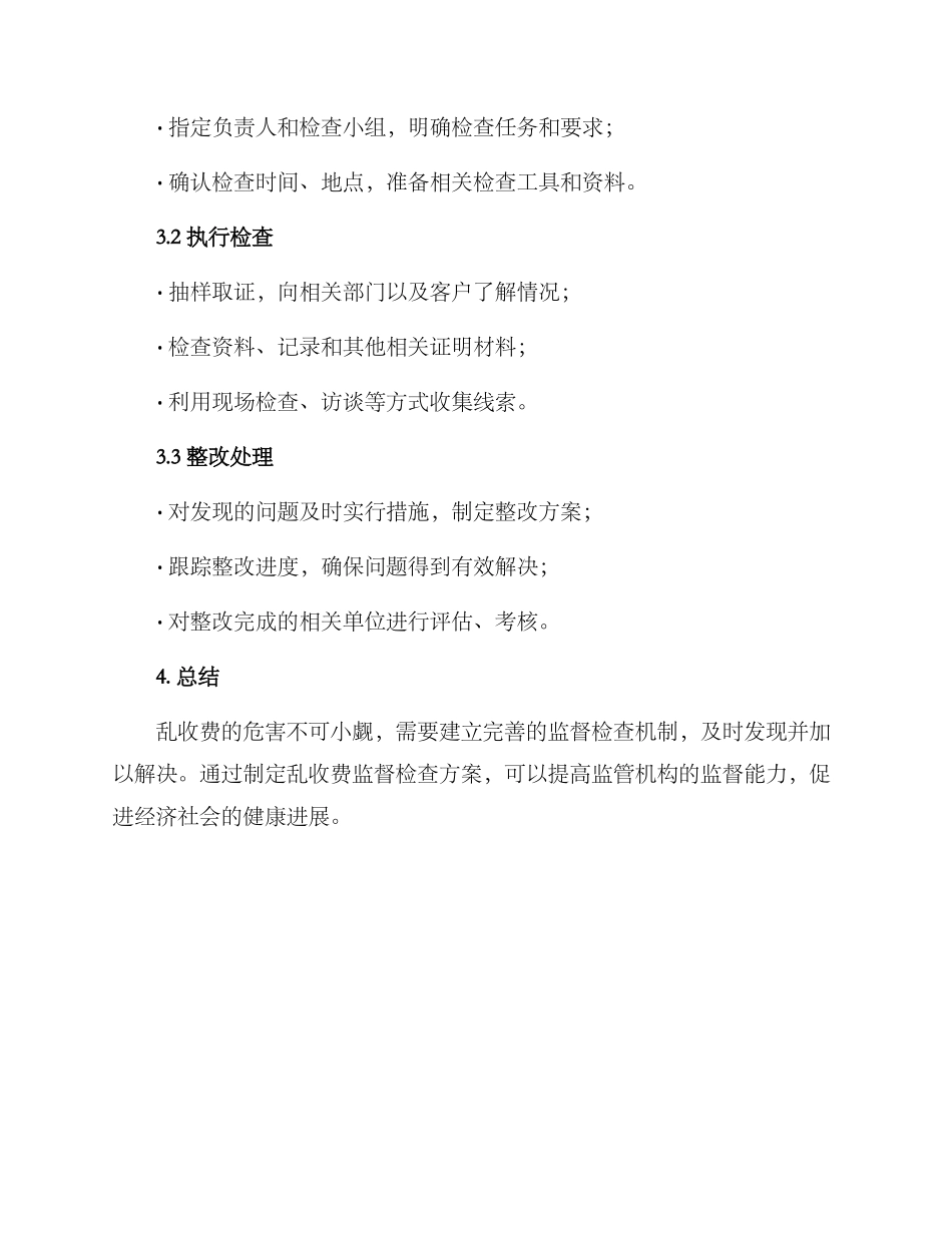 乱收费监督检查方案_第3页