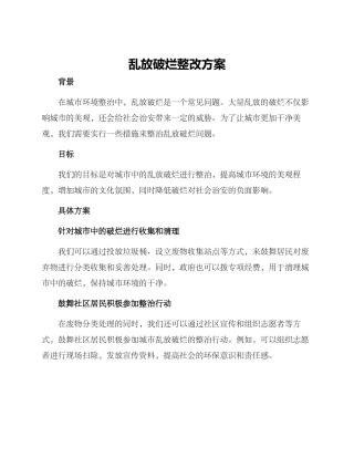 乱放破烂整改方案