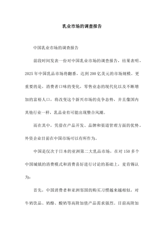 乳业市场的调查报告
