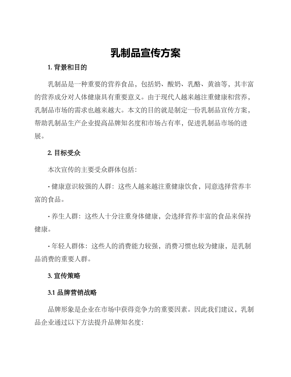 乳制品宣传方案_第1页