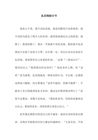 乱花钱检讨书