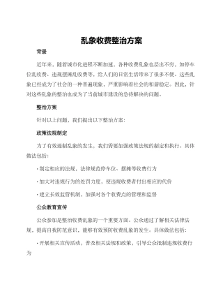乱象收费整治方案