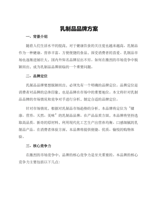 乳制品品牌方案