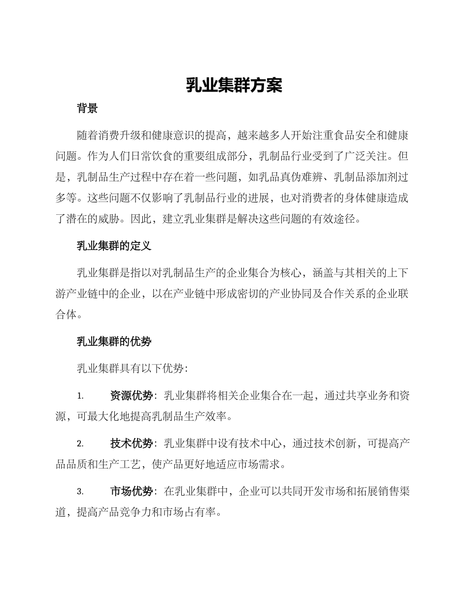 乳业集群方案_第1页