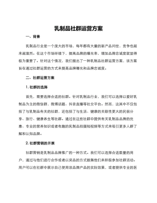 乳制品社群运营方案