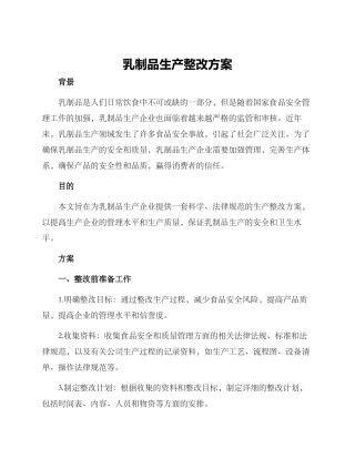乳制品生产整改方案