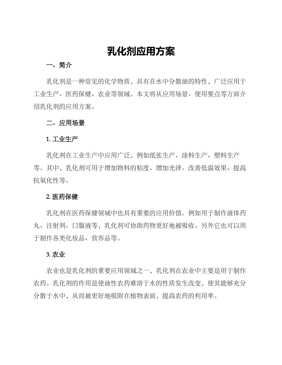 乳化剂应用方案_第1页